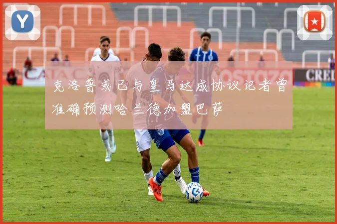 克洛普或已与皇马达成协议记者曾准确预测哈兰德加盟巴萨
