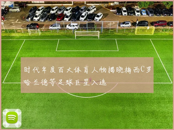 时代年度百大体育人物揭晓梅西C罗哈兰德等足球巨星入选