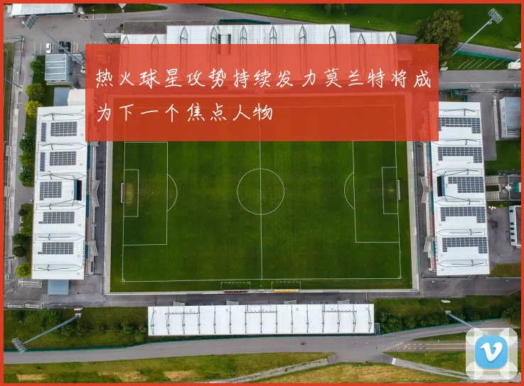 热火球星攻势持续发力莫兰特将成为下一个焦点人物